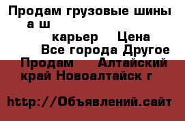 Продам грузовые шины     а/ш 12.00 R20 Powertrac HEAVY EXPERT (карьер) › Цена ­ 16 500 - Все города Другое » Продам   . Алтайский край,Новоалтайск г.